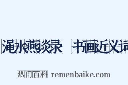渑水燕谈录·书画近义词是什么意思的图片